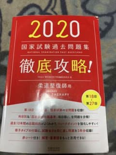 徹底攻略 国家試験過去問題集 柔道整復師用 2020 第18回～第27回のサムネイル