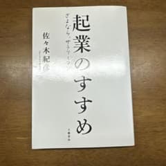 起業のすすめ さよなら、サラリーマンのサムネイル