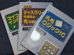 わかる半導体入門のサムネイル