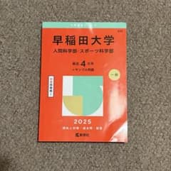 2025早稲田大学 人間科学部 スポーツ科学部最近4年分過去問 数学社