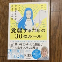 マンガでわかる ハイパー守護霊さんが教えてくれた 覚醒するための30のルールのサムネイル