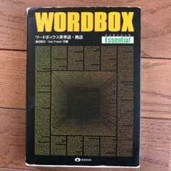 ワードボックス英単語・熟語【エッセンシャル】のサムネイル