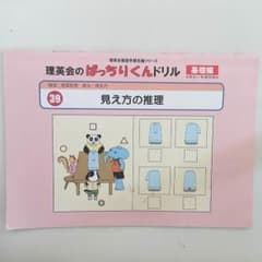 理英会 ばっちりくんドリル 基礎編【見え方の推理】のサムネイル