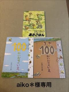 aiko＊様専用 絵本 3冊セット まとめ売りのサムネイル