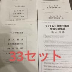 税理士試験2025年法人税法TAC大原等答練セット - メルカリ