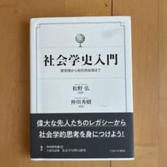 社会学史入門 松野弘著 仲川秀樹編のサムネイル