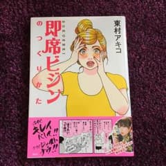 即席ビジンのつくりかた  東村アキコのサムネイル