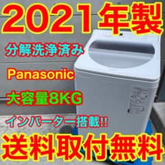 740⭐️分解洗浄済み☆2021年製☆パナソニック洗濯機8KG 大型