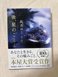 汝、星のごとく(著：凪良ゆう)【文庫】のサムネイル