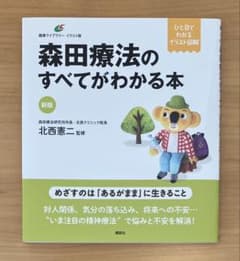 新版 森田療法のすべてがわかる本 北村憲二 匿名配送 - メルカリ