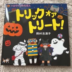 ゆっき〜様専用。トリック オア トリート! ハロウィンのえほんのサムネイル
