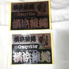 横濱銀蝿 ROLLING SPECIAL ステッカー 2枚セットのサムネイル