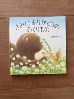 きみにありがとうのおくりもののサムネイル