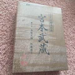 NHK日曜名作座 宮本武蔵 CD7枚組 森繁久彌/加藤道子/吉川英治 - メルカリ