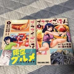プラマイごはん 2冊セットのサムネイル