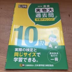 漢検10級実物大過去問本番チャレンジ! : 本番を意識した学習にのサムネイル