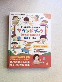美品 オールエデュケーション サウンドブック - メルカリ