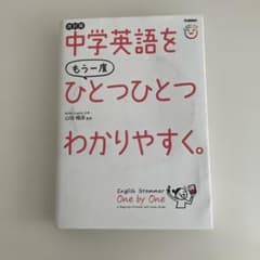 中学英語をもう一度ひとつひとつわかりやすく。改訂版のサムネイル