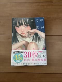 すべての恋が終わるとしても 冬野夜空 3冊のサムネイル