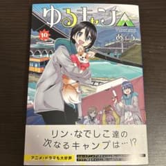 ゆるキャン△ 10のサムネイル