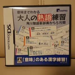 意味までわかる大人の熟語練習 角川類語新辞典から5万問のサムネイル