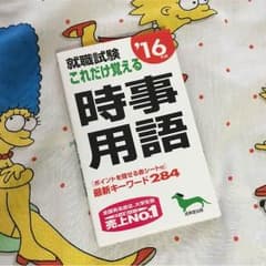 就職試験これだけ覚える時事用語2016のサムネイル