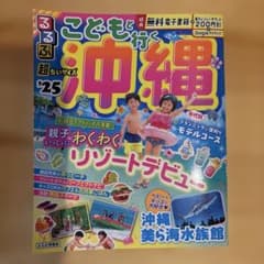 るるぶこどもと行く沖縄 '25 超ちいサイズ 旅行ガイドのサムネイル