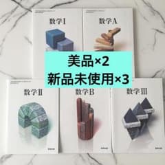数研出版 数学1A 2B 3 教科書 ５冊のサムネイル