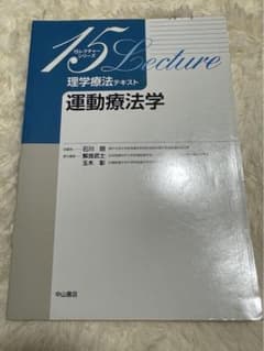 運動療法学のサムネイル