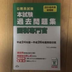 【やっち様専用】国税専門官 過去問 2016年度のサムネイル