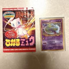 早い者勝ち】☆ひかるミュウ 袋付き 【旧裏】月刊コロコロコミック