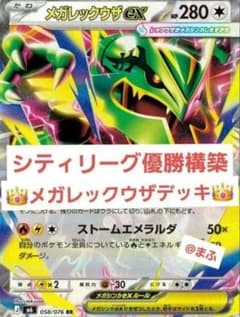 シティリーグ優勝構築　メガレックウザexデッキ　⑤のサムネイル