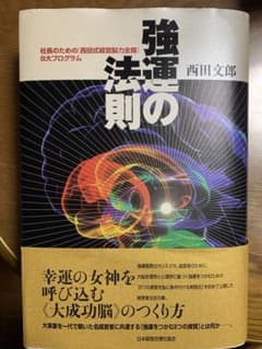 強運の法則 : 社長のための「西田式経営脳力全開」8大プログラムのサムネイル