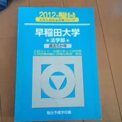早稲田大学 法学部 2012年 過去5年間 駿台 青本 - メルカリ
