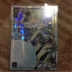 【値段交渉可】メル=レディ コングラのサムネイル