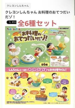 クレヨンしんちゃん　お料理のお手伝いだゾ　全6種フルセットのサムネイル