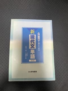 新現代文単語 評論・小説を読むための 改訂版のサムネイル