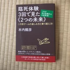 臨死体験3回で見た《2つの未来》 これがあの世飛行士の真骨頂! この世ゲームの…のサムネイル