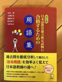 日本語教育能力検定試験に合格するための用語集のサムネイル