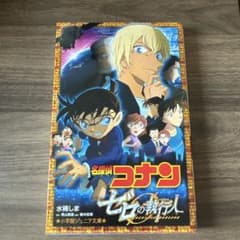 名探偵コナン ゼロの執行人 小学館ジュニア文庫のサムネイル