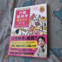 行動経済学見るだけノート 真壁昭夫のサムネイル