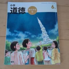 小学道徳 ゆたかな心 6年 光文図書 教科書のサムネイル