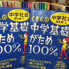 くもんの中学基礎がため100%中学社会 定期テスト対策に! 〔2012〕改訂新…のサムネイル