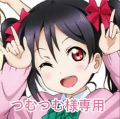 【つむつむ様専用】のサムネイル