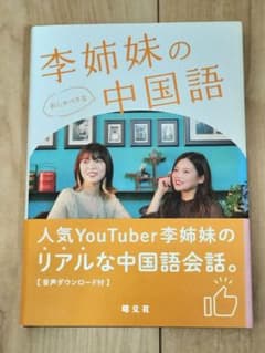 李姉妹のおしゃべりな中国語 昭文社のサムネイル