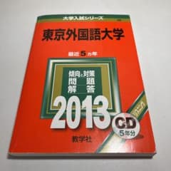 東京外国語大学 2013のサムネイル