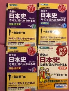 金谷の日本史「なぜ」と「流れ」がわかる本のサムネイル
