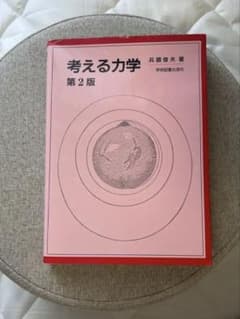考える力学 第2版 兵頭俊夫 学術図書出版社のサムネイル