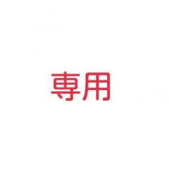 choco＊mint様専用のサムネイル