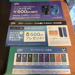 ファミマ限定グロー・ハイパー・プロ割引券＆無料サンプル券&おまけVポイントのサムネイル